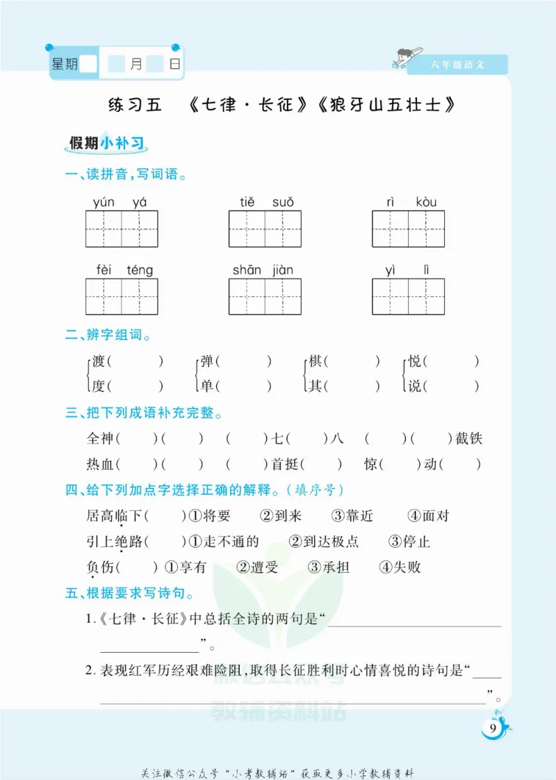 《假期天天练六年级寒假语文部编版_07.小学语文、英语、数学专区_小学寒假教辅汇总_1~6年级扬帆假期天天练_6年级》第10页预览