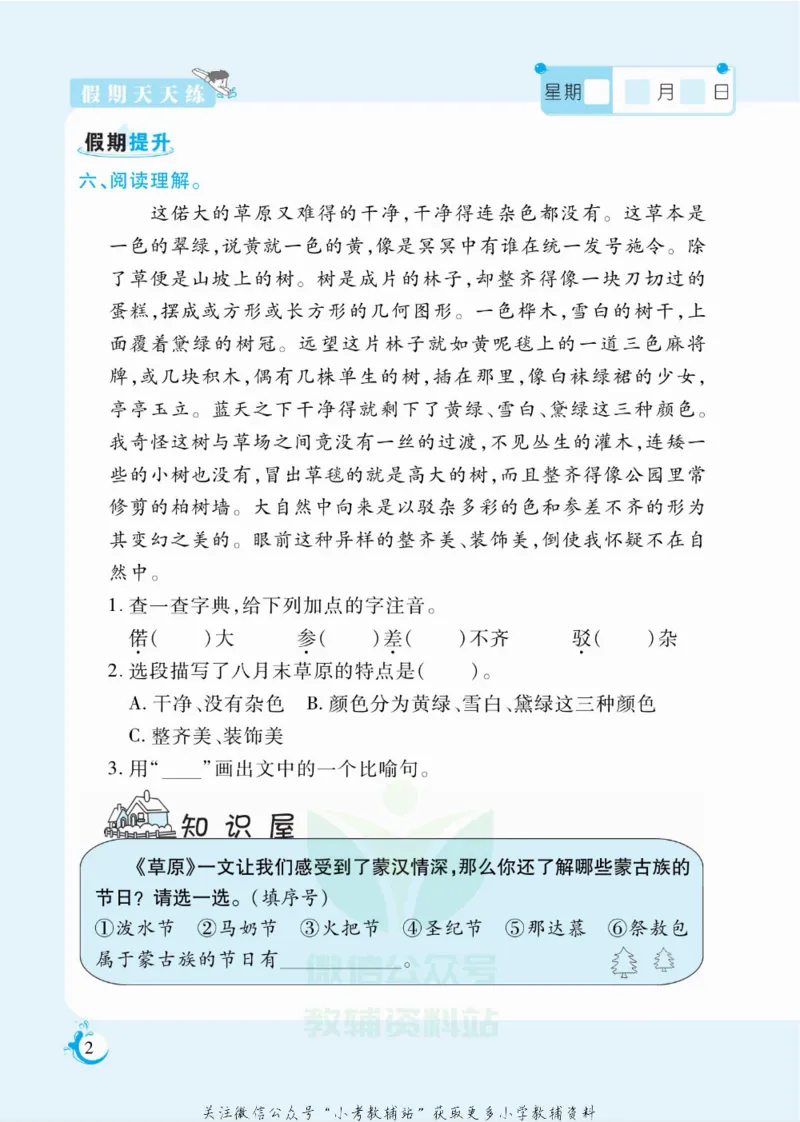 《假期天天练六年级寒假语文部编版_07.小学语文、英语、数学专区_小学寒假教辅汇总_1~6年级扬帆假期天天练_6年级》第3页预览