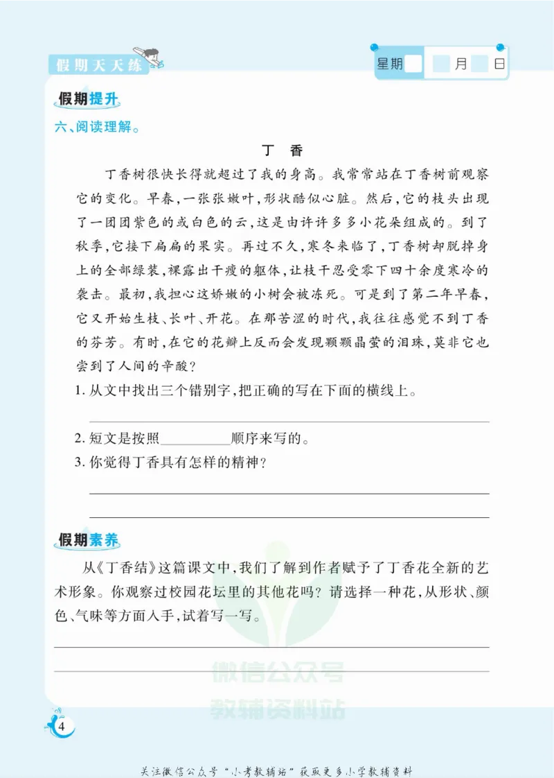 《假期天天练六年级寒假语文部编版_07.小学语文、英语、数学专区_小学寒假教辅汇总_1~6年级扬帆假期天天练_6年级》第5页预览