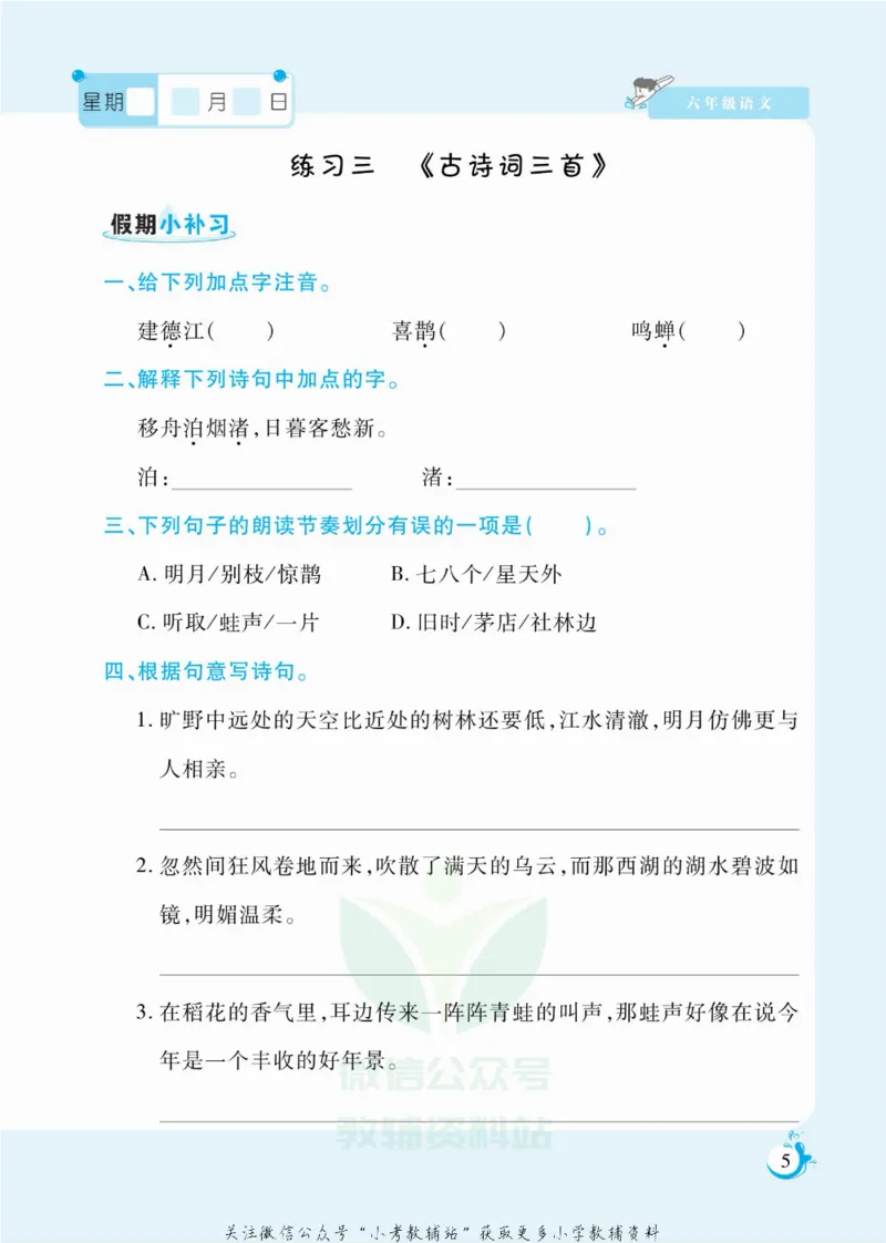 《假期天天练六年级寒假语文部编版_07.小学语文、英语、数学专区_小学寒假教辅汇总_1~6年级扬帆假期天天练_6年级》第6页预览