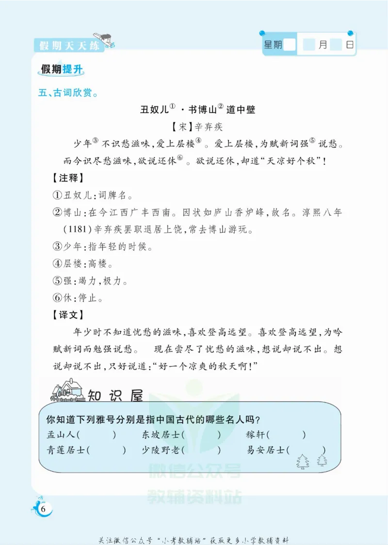 《假期天天练六年级寒假语文部编版_07.小学语文、英语、数学专区_小学寒假教辅汇总_1~6年级扬帆假期天天练_6年级》第7页预览
