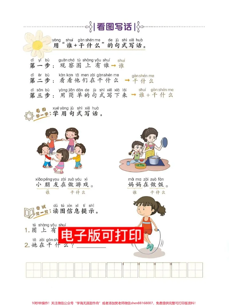 《一年级语文上册太需要这个看图写话了‼️。通过填空的方式把句子变胖变长把图片中的人物，地点，事件用自己的话表达清楚，一年级的孩子用这个方法循序渐进，掌握看图写话的方法也就稳了‼️快打印给孩子练起来‼️#一年级语文#一年级看图写话#看图写话#期末必考#学霸秘籍》第1页预览