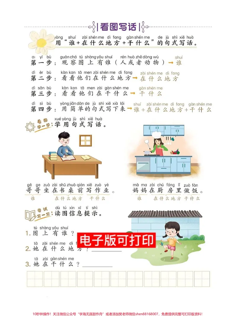《一年级语文上册太需要这个看图写话了‼️。通过填空的方式把句子变胖变长把图片中的人物，地点，事件用自己的话表达清楚，一年级的孩子用这个方法循序渐进，掌握看图写话的方法也就稳了‼️快打印给孩子练起来‼️#一年级语文#一年级看图写话#看图写话#期末必考#学霸秘籍》第2页预览