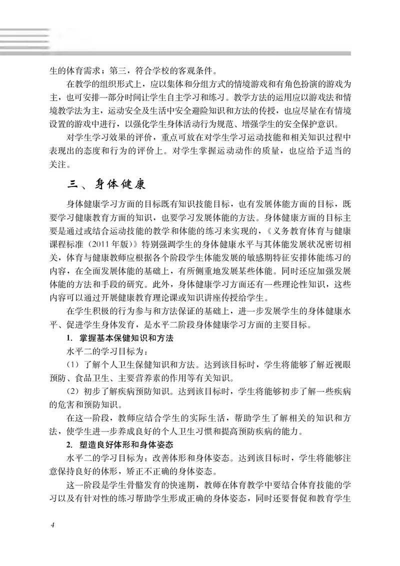 《冀教版体育与健康三至四年级_小学体育与健康_河北教育出版社》第10页预览