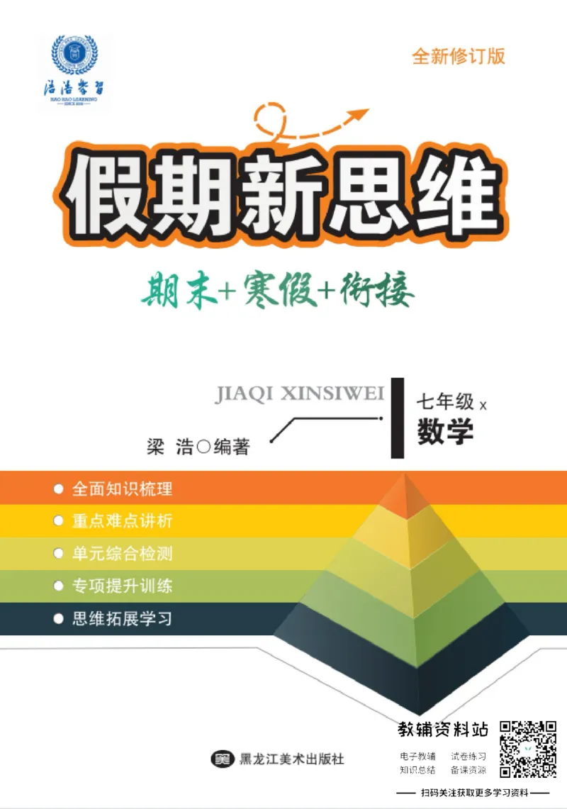 《假期新思维七年级寒假数学湘教版_07.小学语文、英语、数学专区_小学寒假教辅汇总_1~8年级假期新思维》第1页预览