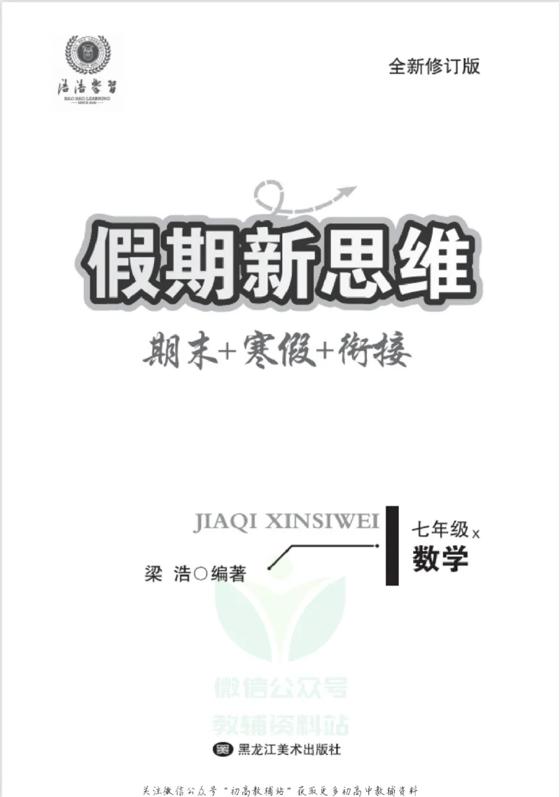 《假期新思维七年级寒假数学湘教版_07.小学语文、英语、数学专区_小学寒假教辅汇总_1~8年级假期新思维》第2页预览