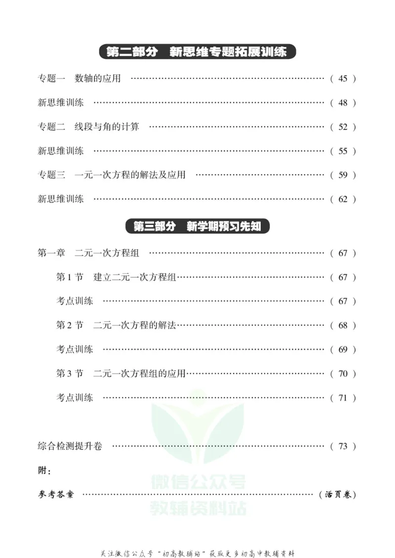 《假期新思维七年级寒假数学湘教版_07.小学语文、英语、数学专区_小学寒假教辅汇总_1~8年级假期新思维》第5页预览