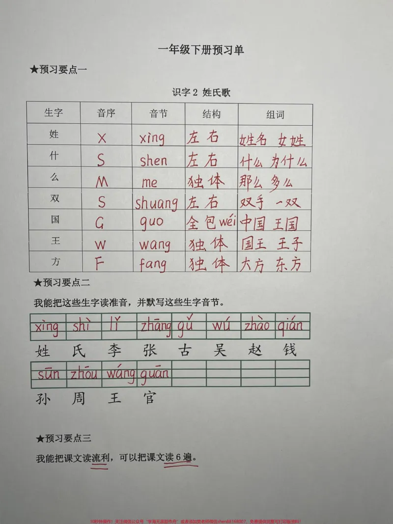 《一年级下册语文课前预习单练习#家长收藏孩子受益#每天学习一点点#教育#学习#知识点总结》第1页预览
