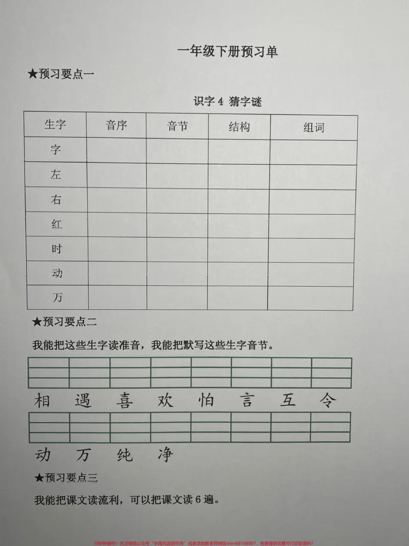 《一年级下册语文课前预习单练习#家长收藏孩子受益#每天学习一点点#教育#学习#知识点总结》第3页预览