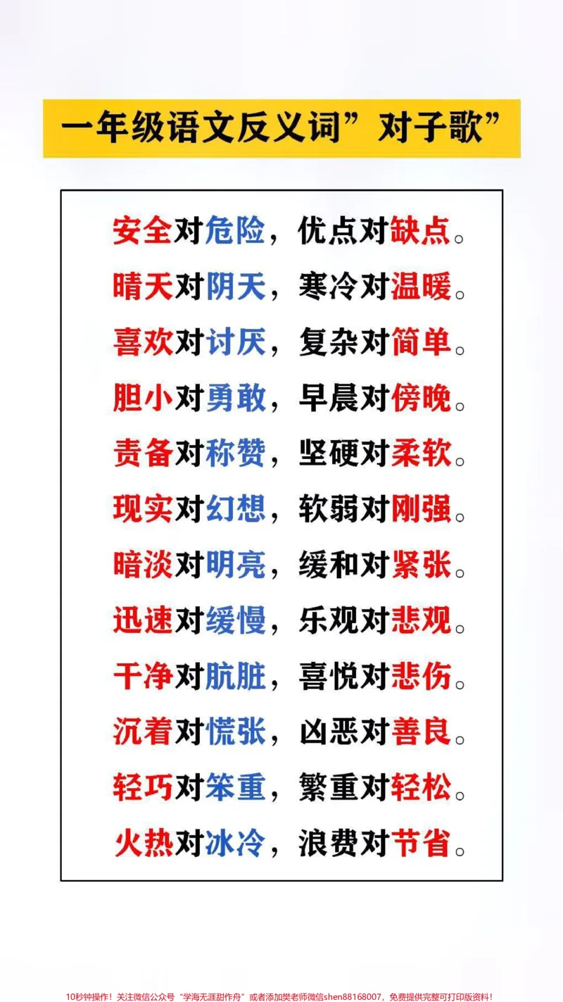 《一年级语文反义词”对子歌”，替孩子保存起来吧#知识分享#语文》第1页预览