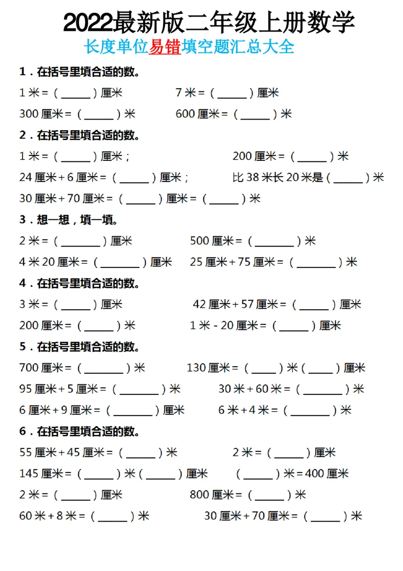 《抖音9.10二年级长度单位易错填空题汇总大全_2年级上册同步教辅_2上-数学_二上数学-专项练习》第1页预览