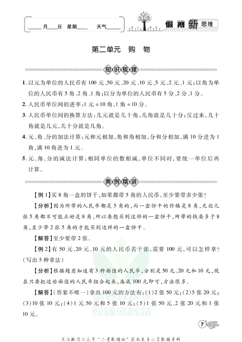 《假期新思维二年级寒假数学北师版_07.小学语文、英语、数学专区_小学寒假教辅汇总_1~8年级假期新思维》第10页预览