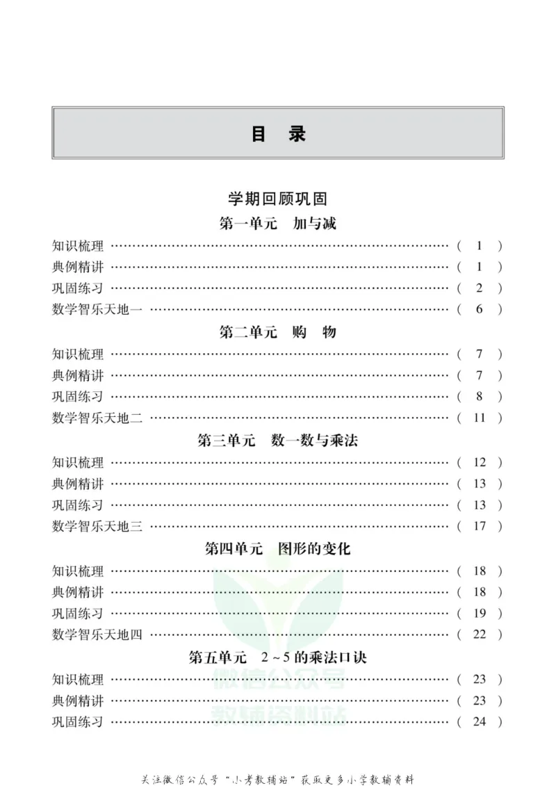 《假期新思维二年级寒假数学北师版_07.小学语文、英语、数学专区_小学寒假教辅汇总_1~8年级假期新思维》第2页预览