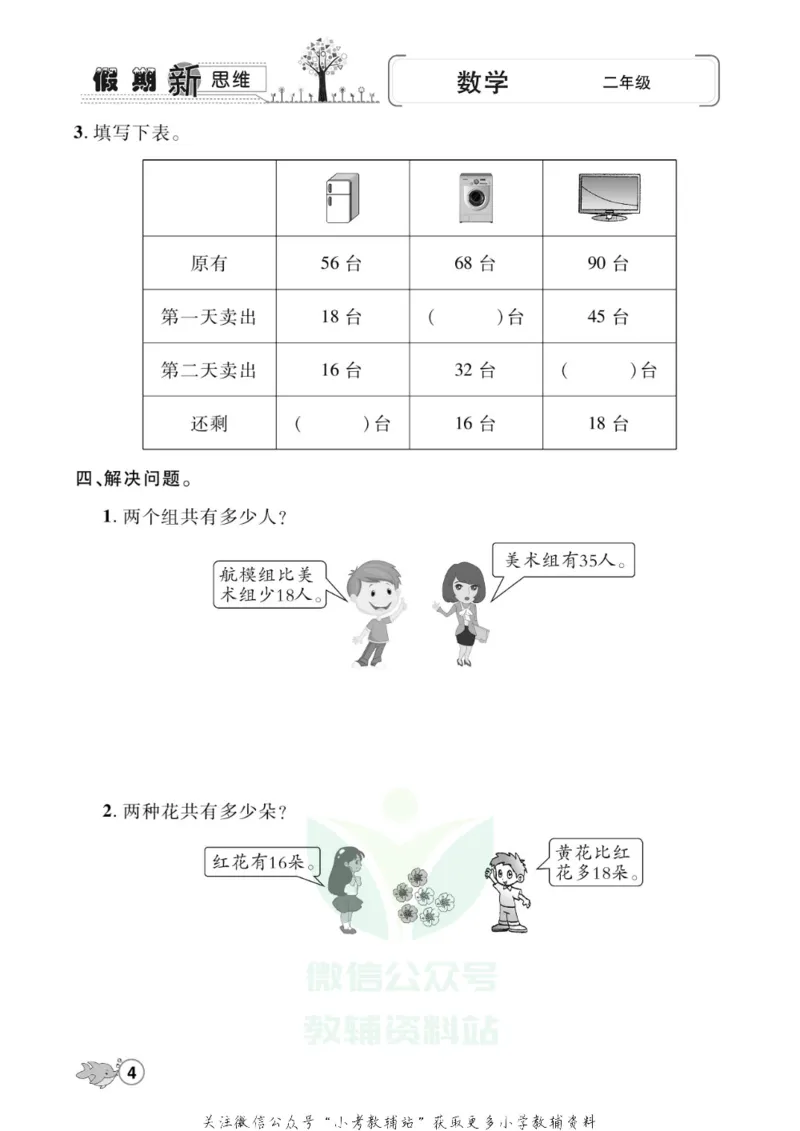 《假期新思维二年级寒假数学北师版_07.小学语文、英语、数学专区_小学寒假教辅汇总_1~8年级假期新思维》第7页预览