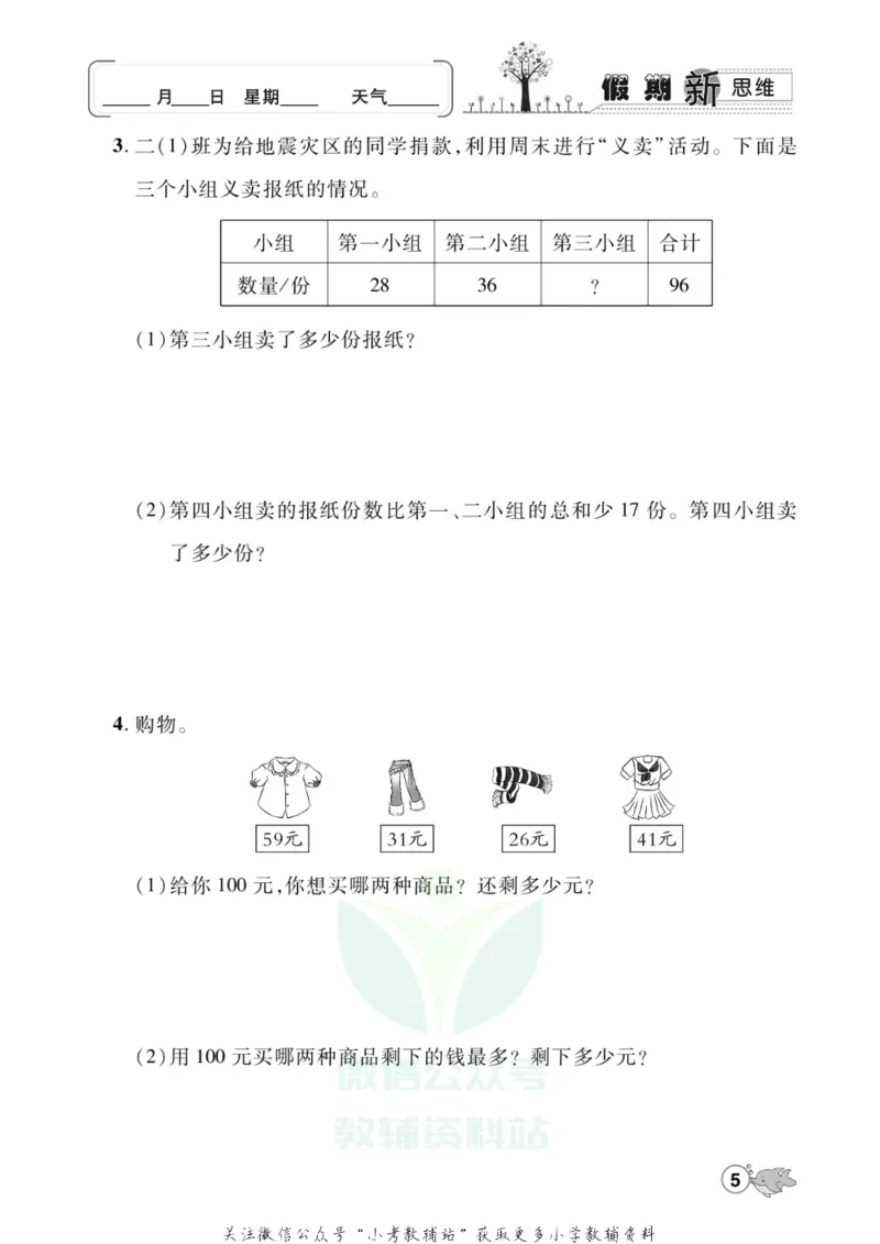《假期新思维二年级寒假数学北师版_07.小学语文、英语、数学专区_小学寒假教辅汇总_1~8年级假期新思维》第8页预览