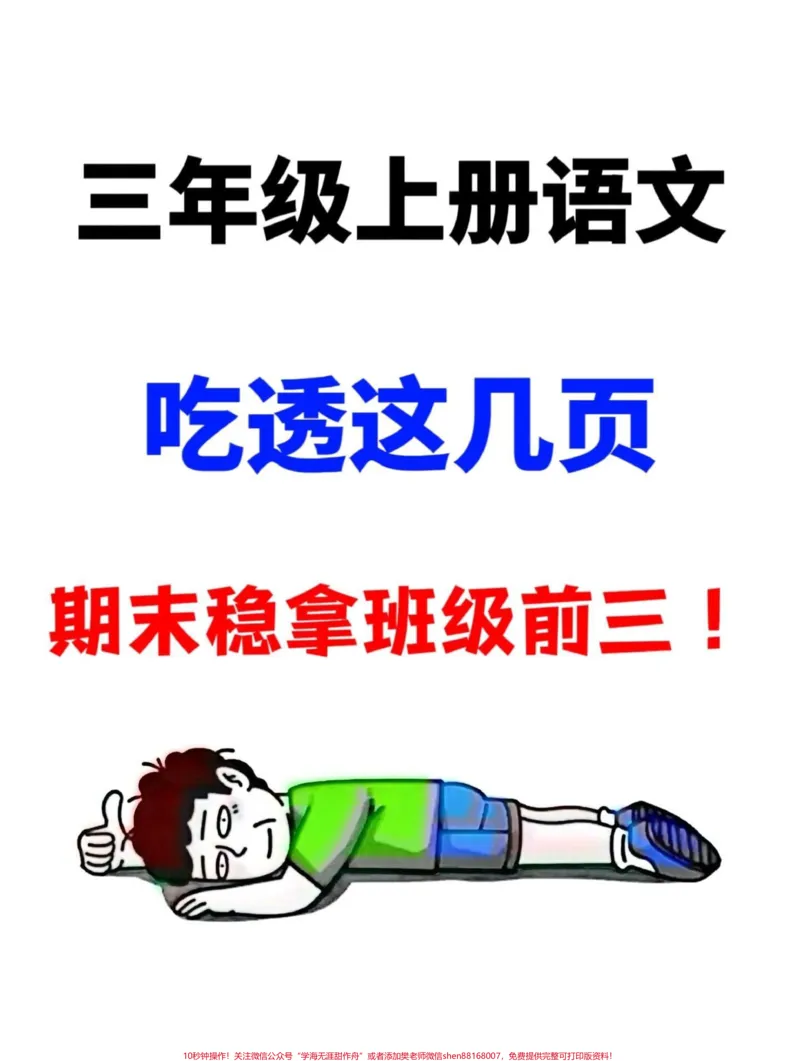 《记住啦！三年级语文期末考试，无论谁出题，这些内容都是必考的重点，出题率极高！共有12页，家长们可以打印下来，让孩子好好练习，掌握这些知识点，为期末考试做好准备！#三年级上册语文#期末复习#必考考点》第1页预览