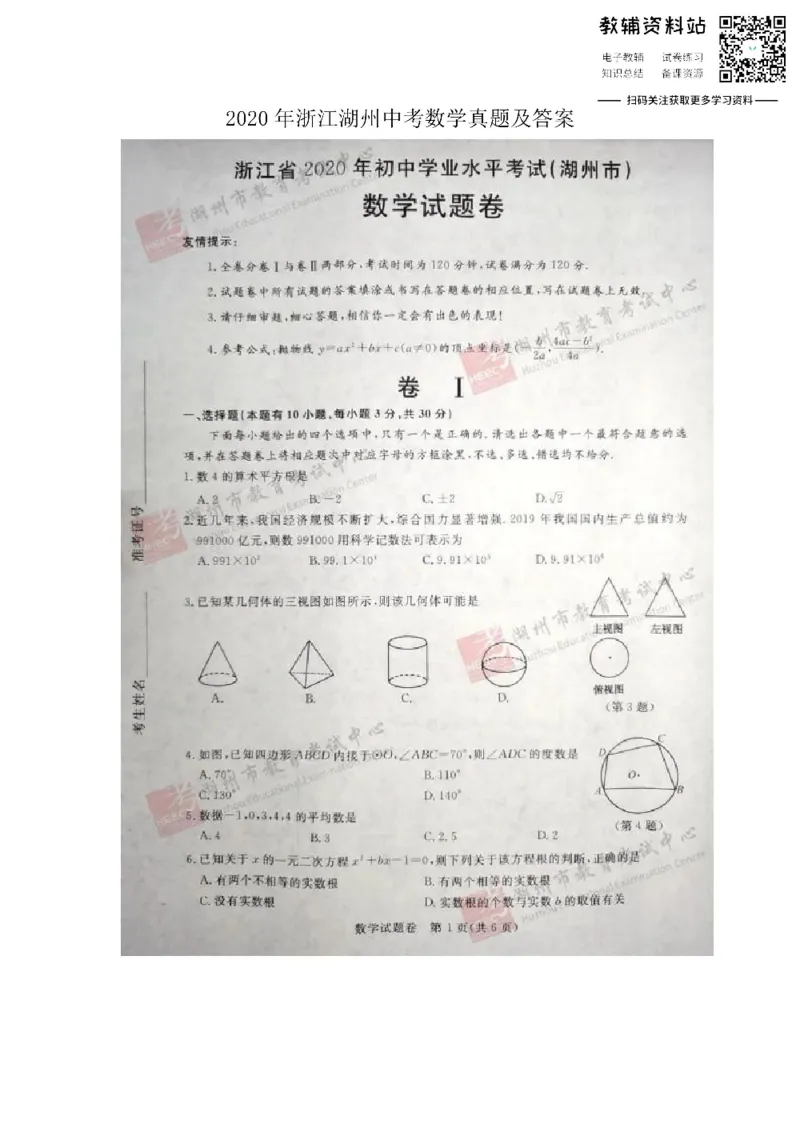 《2020浙江湖州中考数学真题及答案_初高中资料库_初中资料库（转存避免链接过期失效）_初中数学》第1页预览