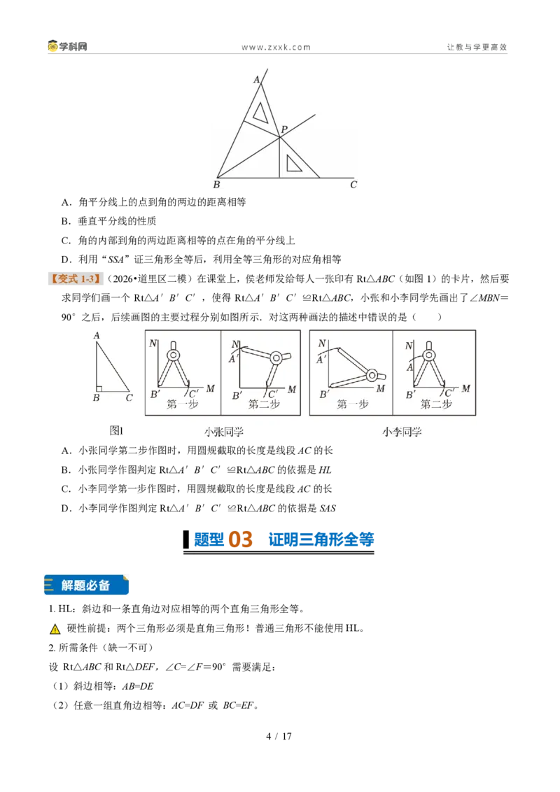《专题22直角三角形全等的判定（题型专练）（原卷版）_2026秋初中教辅合集_2027学科网&_2027新《8上数学•同步备课资料合集》（新教材浙教）》第4页预览