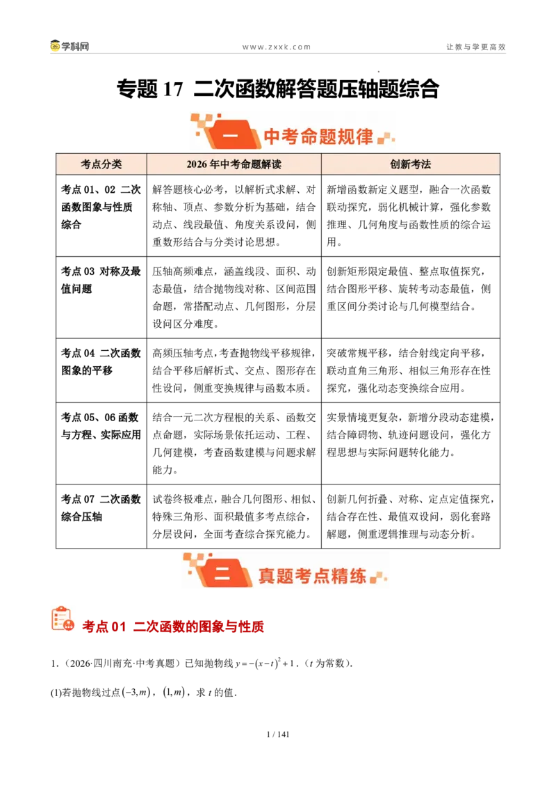 《专题17二次函数解答题压轴题综合（解析版）_2026秋初中教辅合集_2027学科网&_2027好题汇编2026年中考数学真题分类汇编（全国通用）》第1页预览