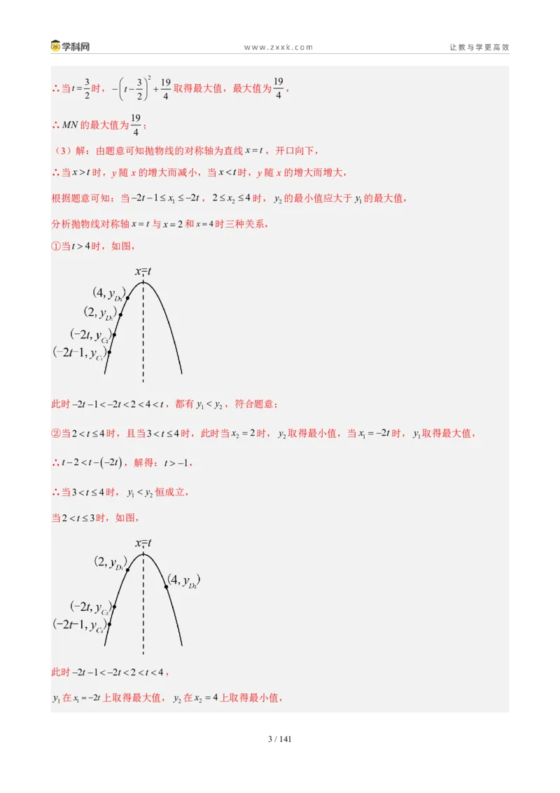 《专题17二次函数解答题压轴题综合（解析版）_2026秋初中教辅合集_2027学科网&_2027好题汇编2026年中考数学真题分类汇编（全国通用）》第3页预览
