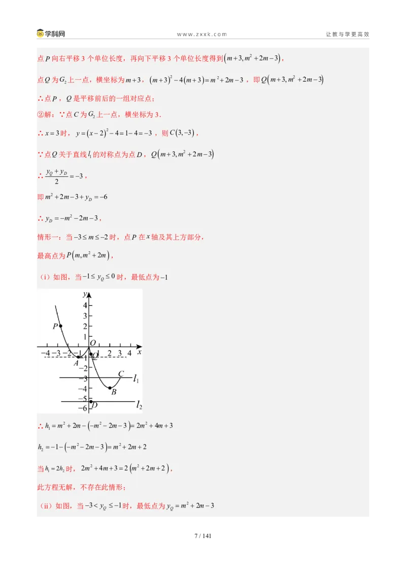 《专题17二次函数解答题压轴题综合（解析版）_2026秋初中教辅合集_2027学科网&_2027好题汇编2026年中考数学真题分类汇编（全国通用）》第7页预览