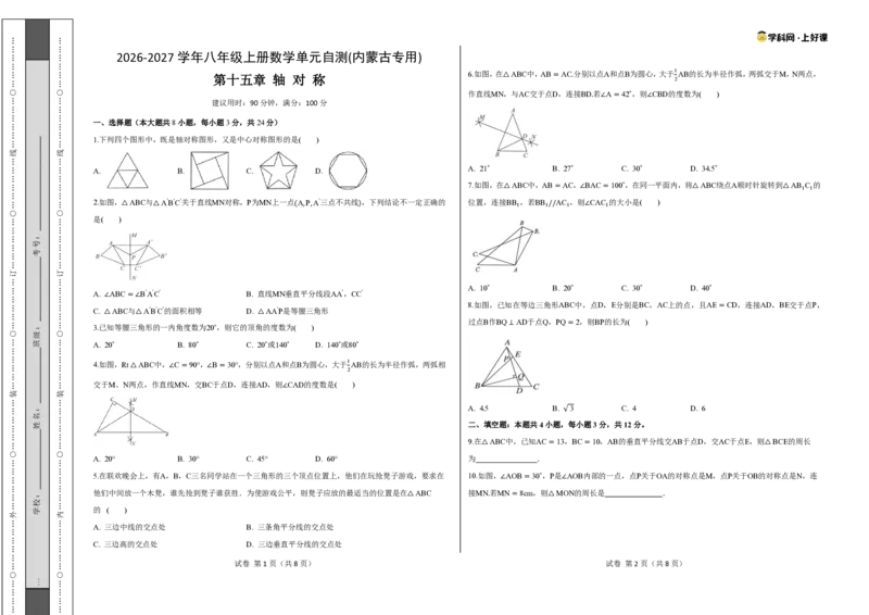 《八上数学第十五章轴对称（单元自测卷·内蒙古专用）（试题版A3）_2026秋初中教辅合集_2027学科网&_2027新《8上数学•同步备课资料合集》（新教材人教）_单元自测卷（内蒙专用）》第1页预览