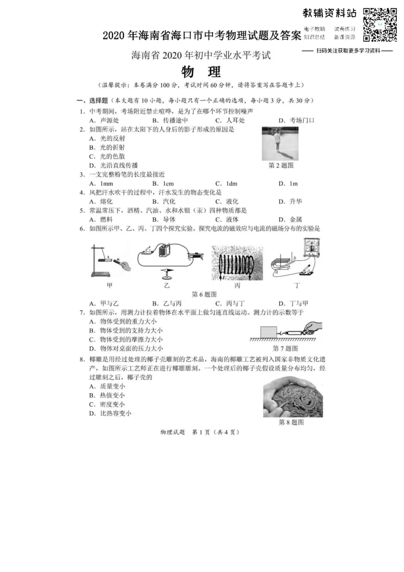 《2020海南省海口市中考物理试题及答案_初高中资料库_初中资料库（转存避免链接过期失效）_初中物理》第1页预览