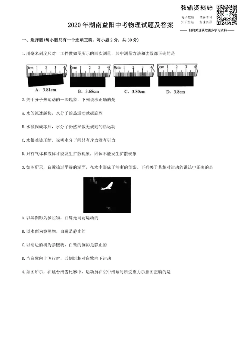 《2020湖南益阳中考物理试题及答案_初高中资料库_初中资料库（转存避免链接过期失效）_初中物理》第1页预览