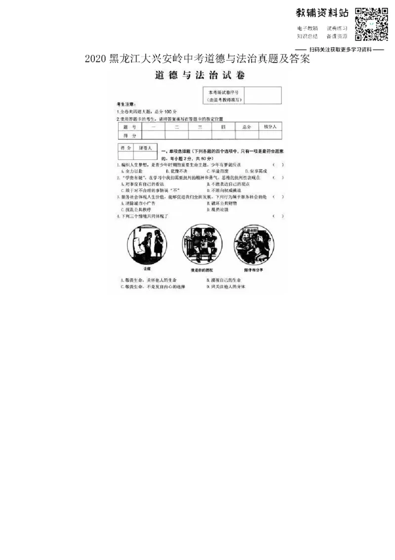 《2020黑龙江大兴安岭中考道德与法治真题及答案_初高中资料库_初中资料库（转存避免链接过期失效）_初中政治》第1页预览