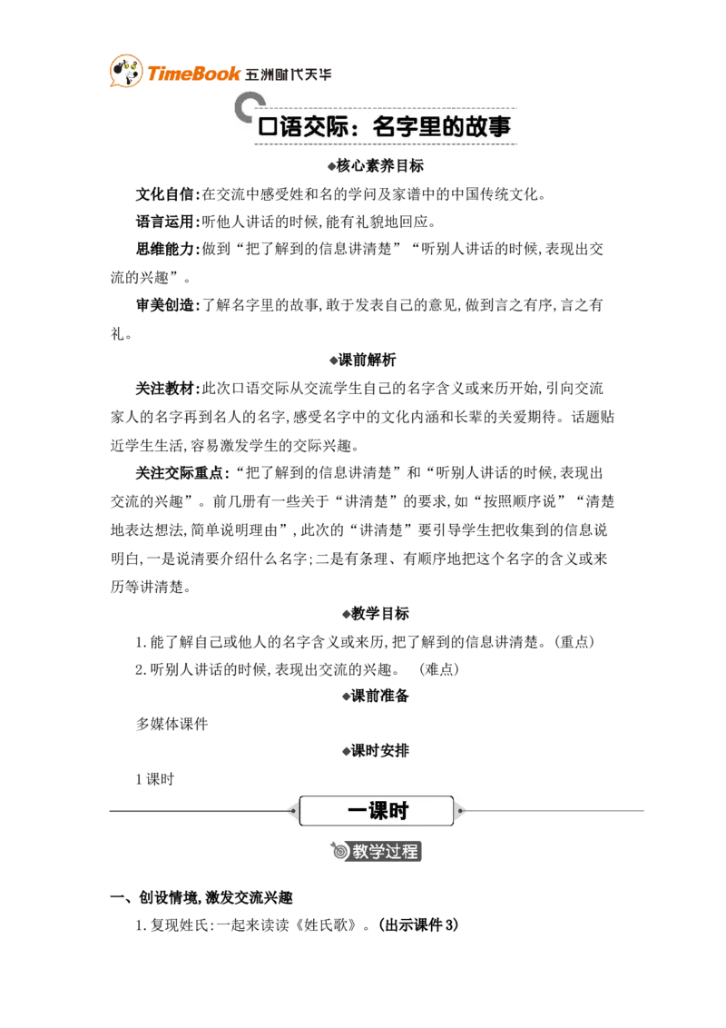 《口语交际：名字里的故事精华版教案_26春小学语数英道科各版本《课件+教案》_26春各版本语数英《七彩课堂》教学课件+教案_25秋_语文《七彩课堂》教案+教学课件25秋_教案_第三单元》第1页预览