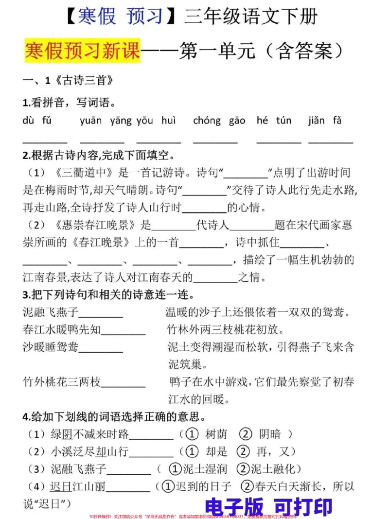 《三年级下册语文寒假预习。三年级第一单元寒假预习新课,附答案,家长可打印给孩子测试一下预习效果#三年级#家长收藏孩子受益#寒假来了#三年级语文#寒假作业》第1页预览
