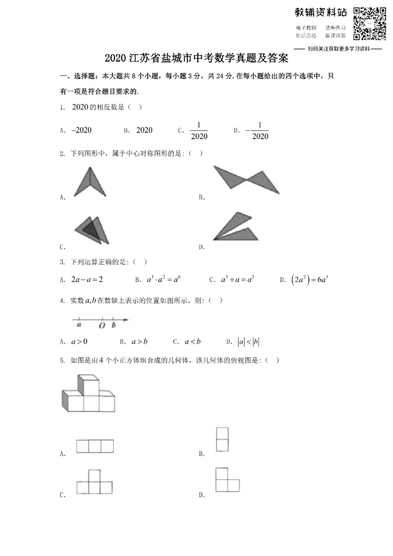 《2020江苏省盐城市中考数学真题及答案_初高中资料库_初中资料库（转存避免链接过期失效）_初中数学》第1页预览