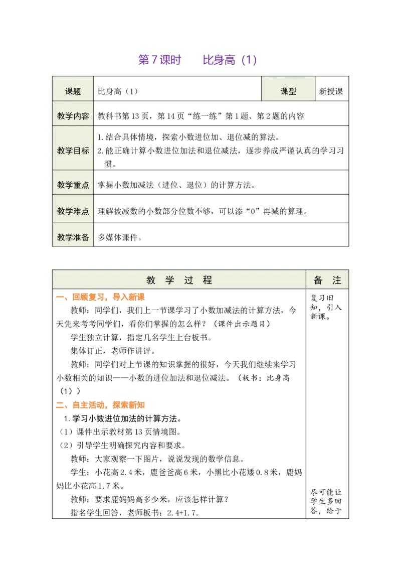 《7.比身高（1）_26春小学语数英道科各版本《课件+教案》_26春各版本数学《课件+教案》1-6年级下册_26春北师大版数学1-6年级下册教案课件PPT_26春绿卡学霸-4数-北师-备课教案》第1页预览