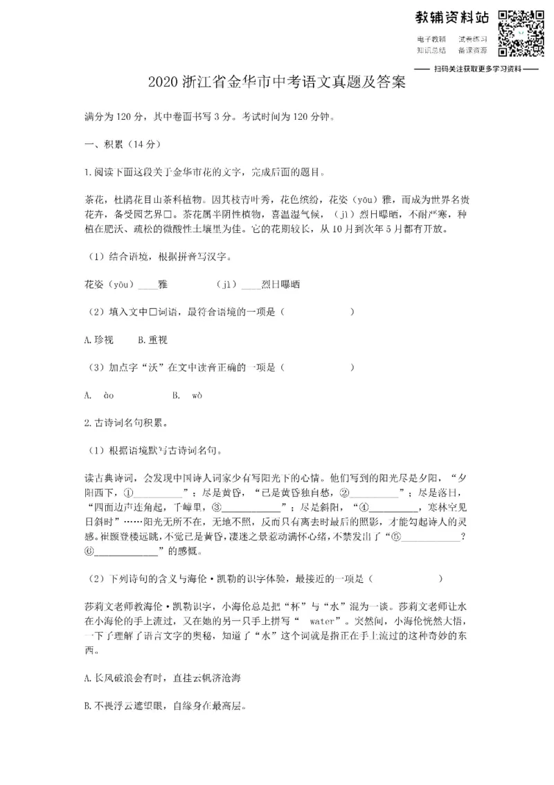 《2020浙江省金华市中考语文真题及答案_初高中资料库_初中资料库（转存避免链接过期失效）_初中语文》第1页预览