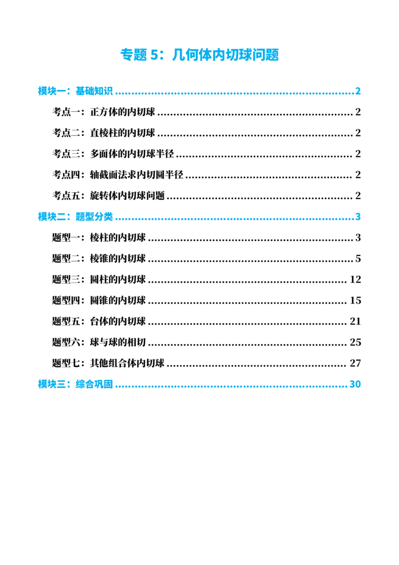 《专题5：几何体内切球问题（解析版）(1)_2026版高中《二三轮复习+冲刺复习》_立体几何初步PDF_PDF》第1页预览