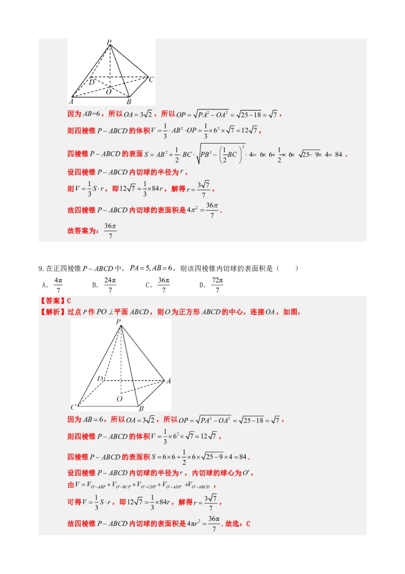 《专题5：几何体内切球问题（解析版）(1)_2026版高中《二三轮复习+冲刺复习》_立体几何初步PDF_PDF》第10页预览