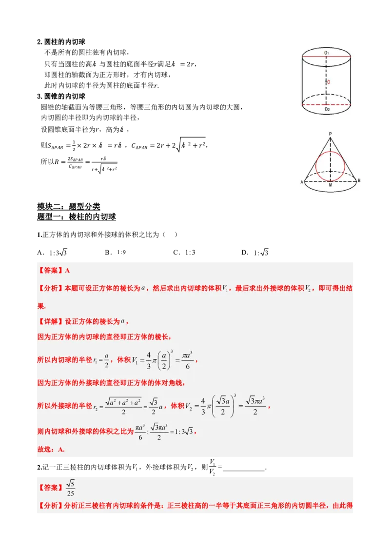 《专题5：几何体内切球问题（解析版）(1)_2026版高中《二三轮复习+冲刺复习》_立体几何初步PDF_PDF》第3页预览