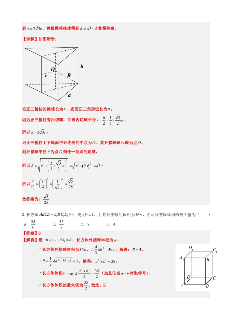 《专题5：几何体内切球问题（解析版）(1)_2026版高中《二三轮复习+冲刺复习》_立体几何初步PDF_PDF》第4页预览