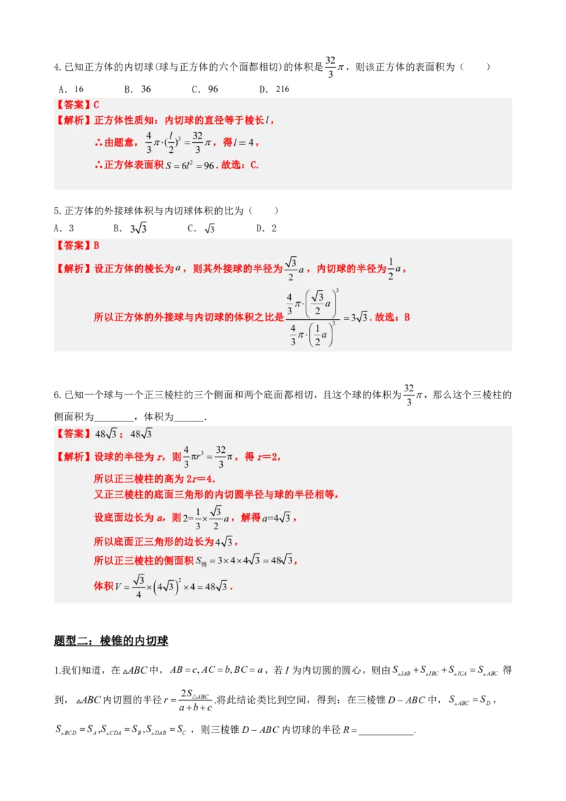 《专题5：几何体内切球问题（解析版）(1)_2026版高中《二三轮复习+冲刺复习》_立体几何初步PDF_PDF》第5页预览