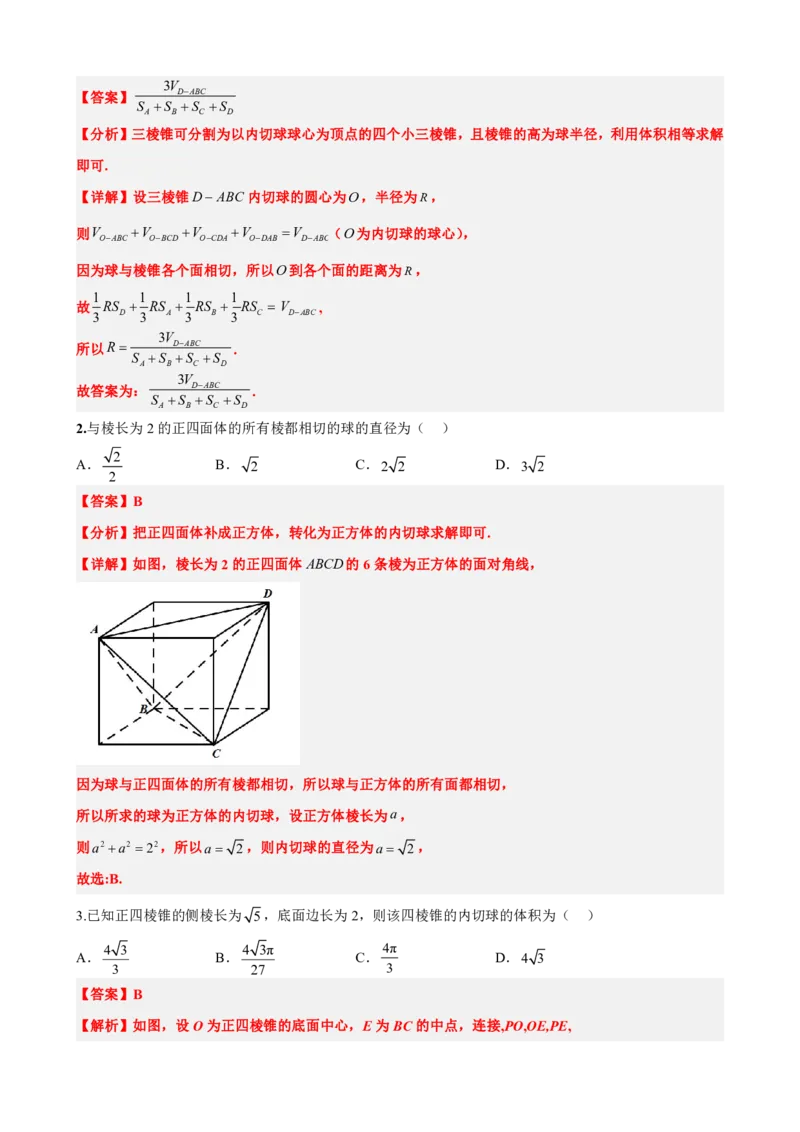 《专题5：几何体内切球问题（解析版）(1)_2026版高中《二三轮复习+冲刺复习》_立体几何初步PDF_PDF》第6页预览