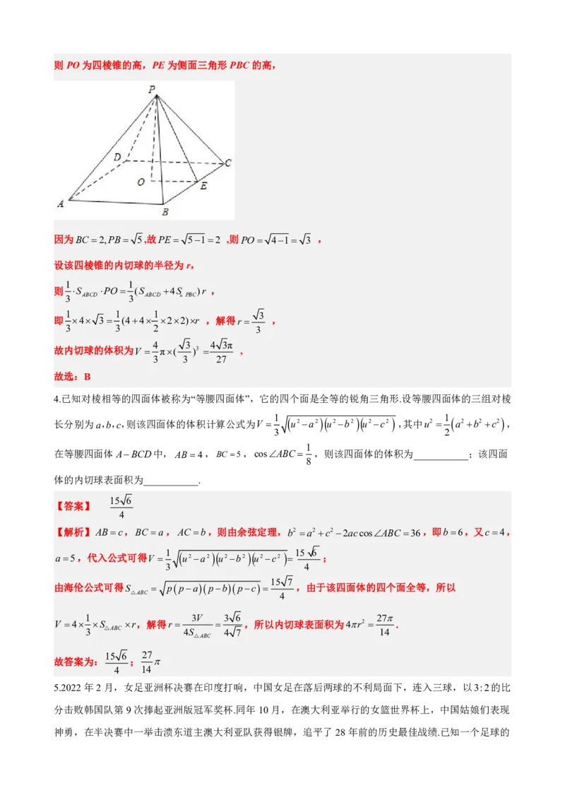 《专题5：几何体内切球问题（解析版）(1)_2026版高中《二三轮复习+冲刺复习》_立体几何初步PDF_PDF》第7页预览