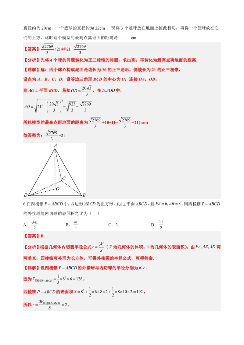 《专题5：几何体内切球问题（解析版）(1)_2026版高中《二三轮复习+冲刺复习》_立体几何初步PDF_PDF》第8页预览