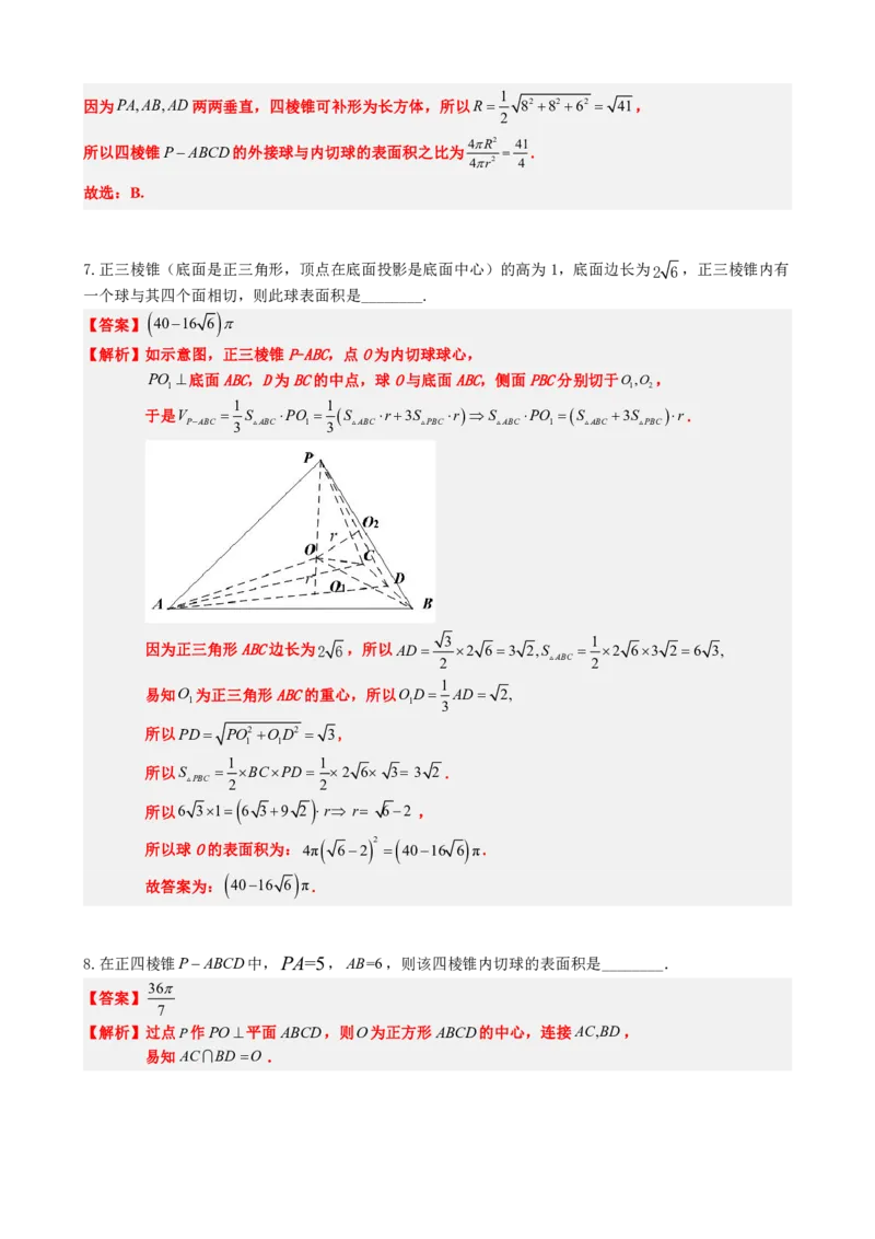 《专题5：几何体内切球问题（解析版）(1)_2026版高中《二三轮复习+冲刺复习》_立体几何初步PDF_PDF》第9页预览