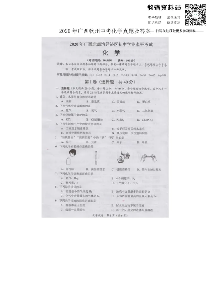 《2020广西钦州中考化学真题及答案_初高中资料库_初中资料库（转存避免链接过期失效）_初中化学》第1页预览