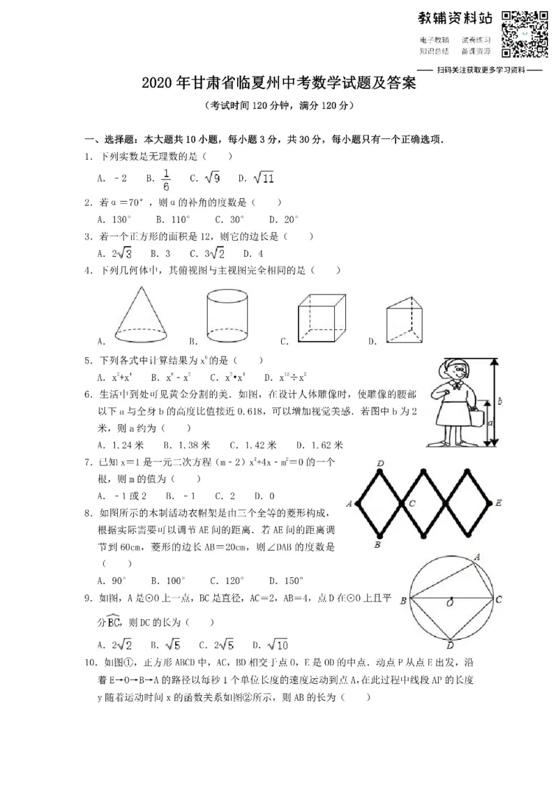 《2020甘肃省临夏州中考数学试题及参考答案_初高中资料库_初中资料库（转存避免链接过期失效）_初中数学》第1页预览