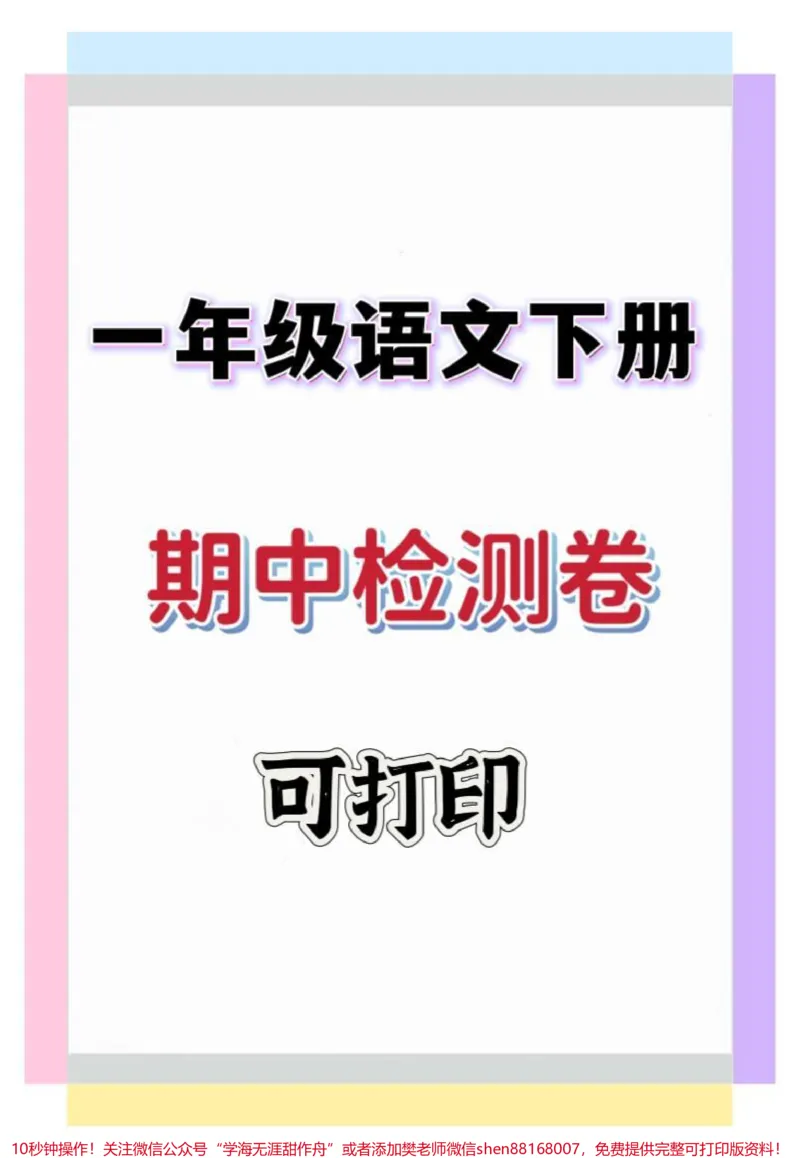 《一年级语文下册期中检测卷。#一年级语文下册#期中考试#期中测试卷#试卷#一年级语文》第1页预览