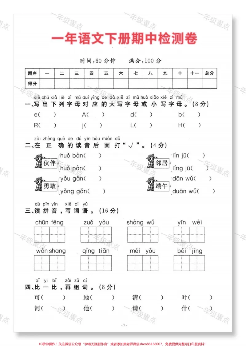 《一年级语文下册期中检测卷。#一年级语文下册#期中考试#期中测试卷#试卷#一年级语文》第2页预览