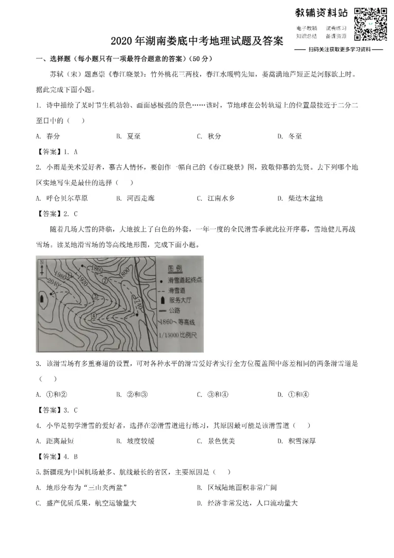 《2020湖南娄底中考地理试题及答案_初高中资料库_初中资料库（转存避免链接过期失效）_初中地理》第1页预览