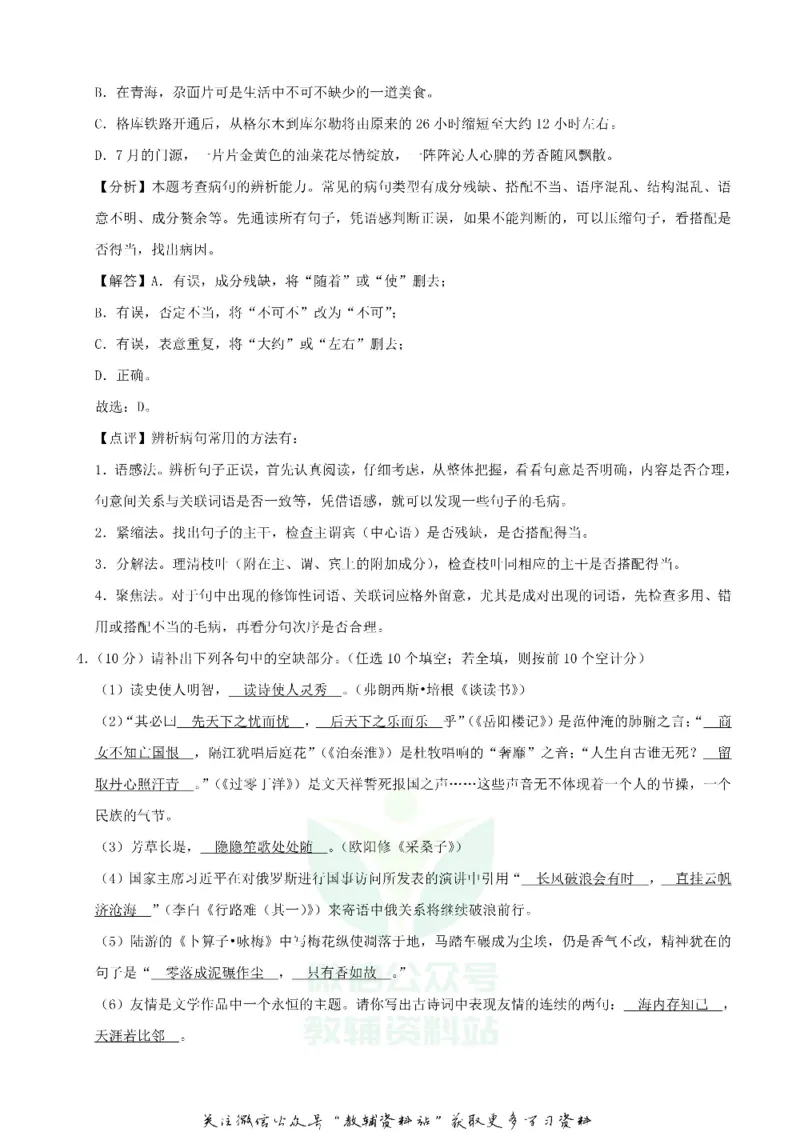 《2020青海海东中考语文试题及答案_初高中资料库_初中资料库（转存避免链接过期失效）_初中语文》第8页预览