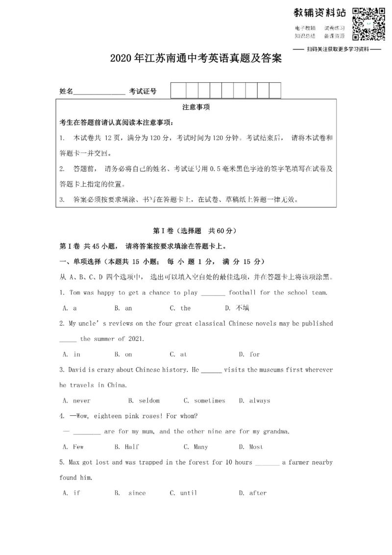 《2020江苏南通中考英语真题及答案_初高中资料库_初中资料库（转存避免链接过期失效）_初中英语》第1页预览
